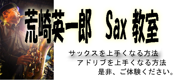 荒崎英一郎Sax塾